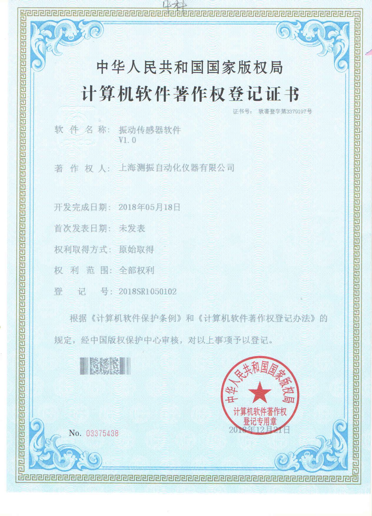 振動(dòng)傳感器軟件登記證書
