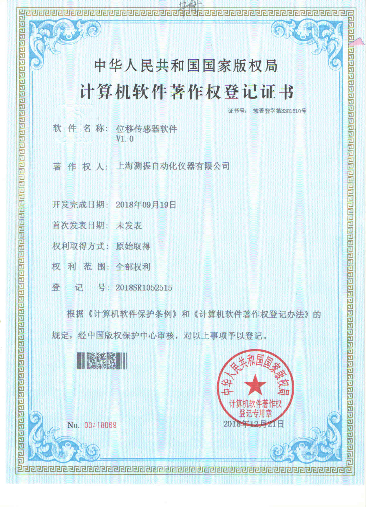 振動(dòng)變送器軟件登記證書(shū)