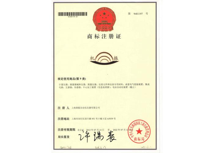 測振商標注冊證書