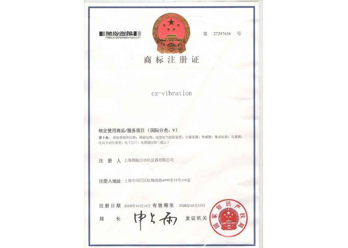 測振國際商標注冊證書