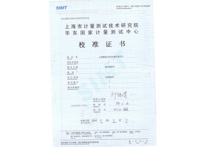 測振儀校準證書