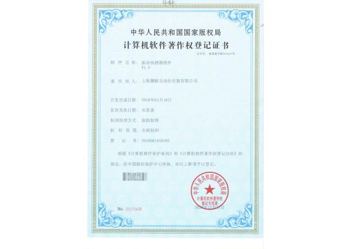 振動(dòng)傳感器軟件登記證書(shū)