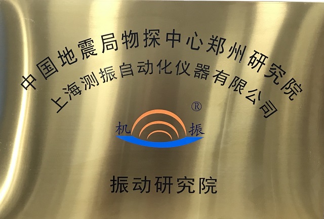 重磅！強強聯(lián)手，共鑄輝煌 ——我司與中國地震局鄭州基礎工程勘察院戰(zhàn)略合作簽約儀式成功舉行