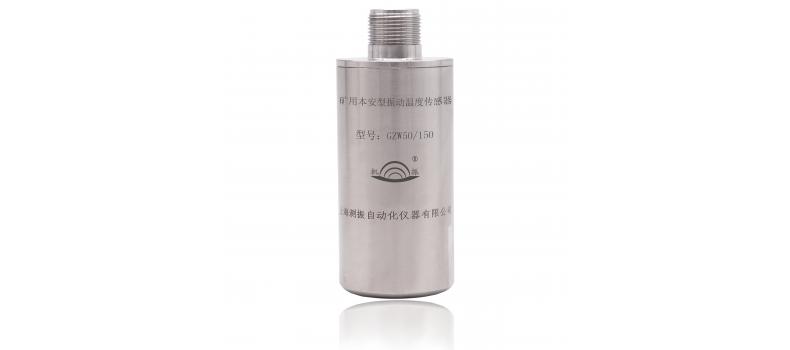 GZW50/150傳感器---智慧礦山中設(shè)備檢查員