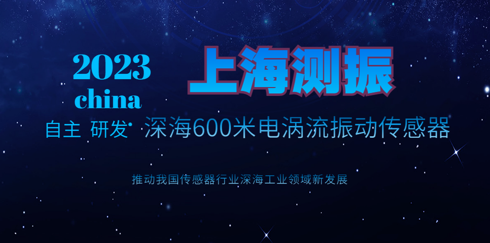 上海測振自主研發(fā)成功水下600米電渦流傳感器促進(jìn)我國深海工業(yè)領(lǐng)域發(fā)展