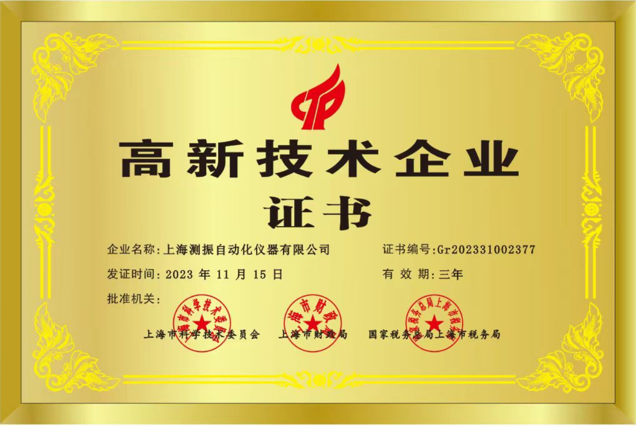 實(shí)力認(rèn)證! 上海測(cè)振自動(dòng)化儀器有限公司喜獲國(guó)家高新技術(shù)企業(yè)認(rèn)定