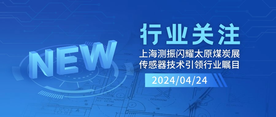 上海測振自動化儀器閃耀太原煤炭裝備展，傳感器技術(shù)引領(lǐng)行業(yè)矚目