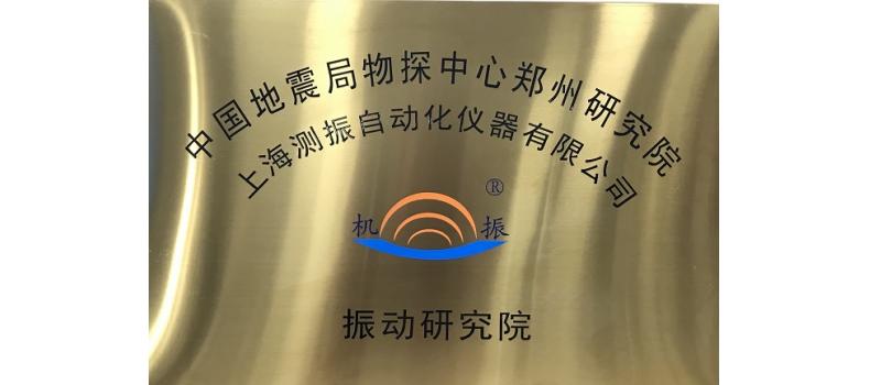 重磅！強(qiáng)強(qiáng)聯(lián)手，共鑄輝煌 ——我司與中國地震局鄭州基礎(chǔ)工程勘察院戰(zhàn)略合作簽約儀式成功舉行