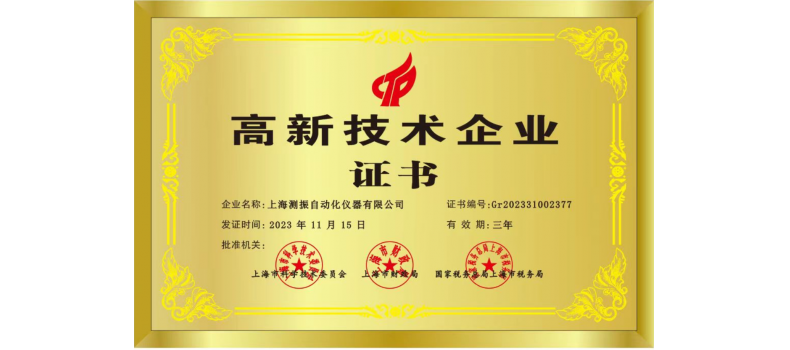 實力認證! 上海測振自動化儀器有限公司喜獲國家高新技術企業(yè)認定