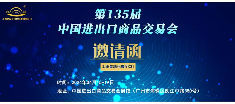 展會邀請|上海測振邀您共赴04月15日-19日第135屆中國進出口商品交易會
