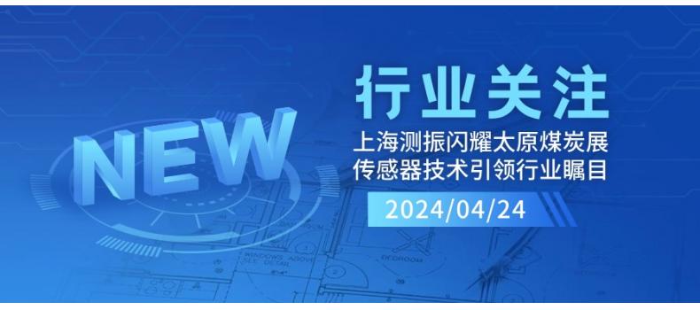 上海測(cè)振自動(dòng)化儀器閃耀太原煤炭裝備展，傳感器技術(shù)引領(lǐng)行業(yè)矚目