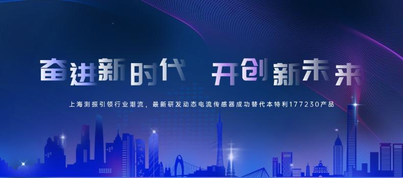上海測(cè)振引領(lǐng)行業(yè)潮流，最新研發(fā)動(dòng)態(tài)電流傳感器成功替代本特利177230產(chǎn)品
