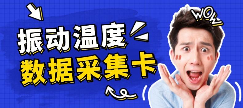 上海測振自動化儀器有限公司溫度數(shù)據(jù)采集卡升級成功，賦能工業(yè)監(jiān)測新未來