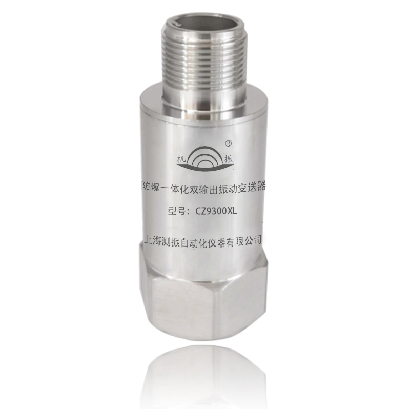 CZ9300XL防爆一體化雙輸出振動(dòng)變送器
